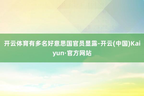 开云体育有多名好意思国官员显露-开云(中国)Kaiyun·官方网站