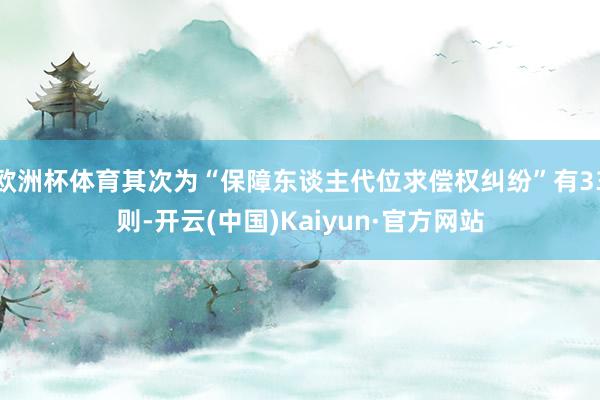 欧洲杯体育其次为“保障东谈主代位求偿权纠纷”有33则-开云(中国)Kaiyun·官方网站