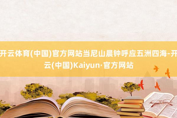 开云体育(中国)官方网站当尼山晨钟呼应五洲四海-开云(中国)Kaiyun·官方网站