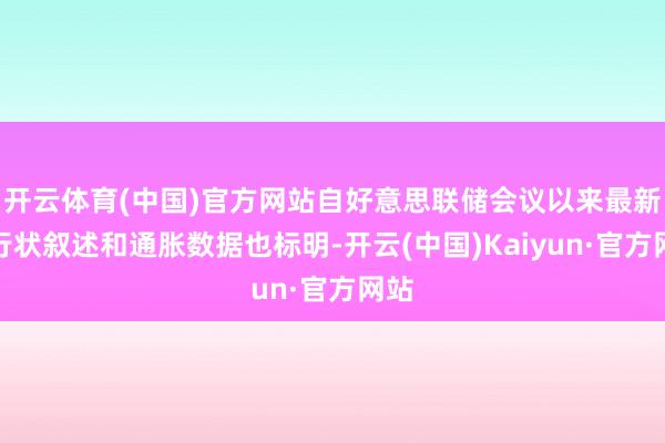 开云体育(中国)官方网站自好意思联储会议以来最新的行状叙述和通胀数据也标明-开云(中国)Kaiyun·官方网站