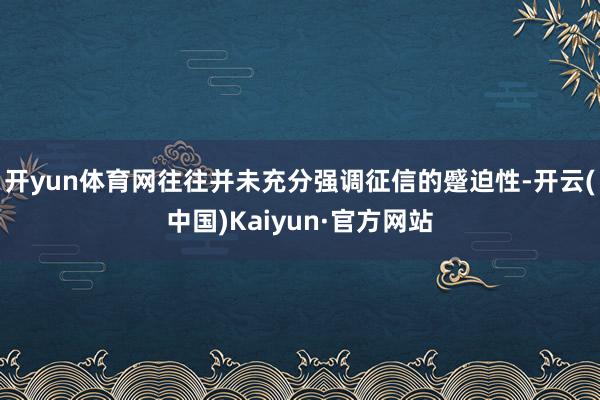 开yun体育网往往并未充分强调征信的蹙迫性-开云(中国)Kaiyun·官方网站