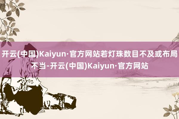开云(中国)Kaiyun·官方网站若灯珠数目不及或布局不当-开云(中国)Kaiyun·官方网站
