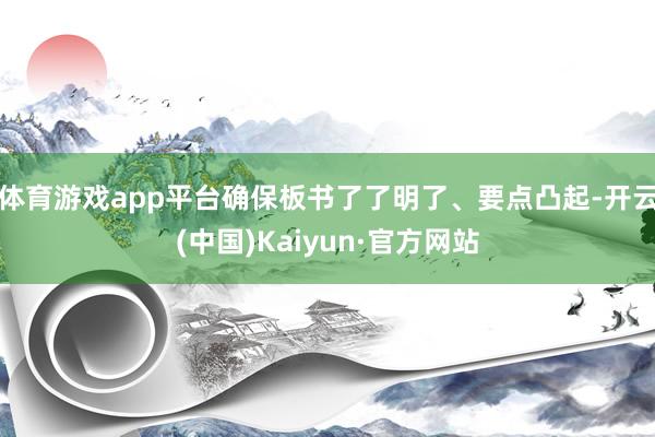 体育游戏app平台确保板书了了明了、要点凸起-开云(中国)Kaiyun·官方网站