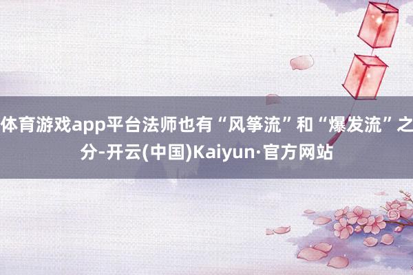 体育游戏app平台法师也有“风筝流”和“爆发流”之分-开云(中国)Kaiyun·官方网站