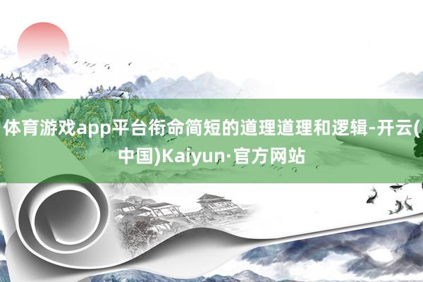 体育游戏app平台衔命简短的道理道理和逻辑-开云(中国)Kaiyun·官方网站