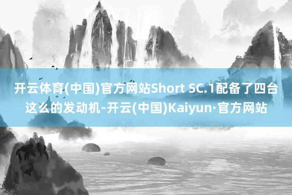 开云体育(中国)官方网站Short SC.1配备了四台这么的发动机-开云(中国)Kaiyun·官方网站