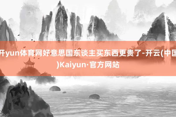 开yun体育网好意思国东谈主买东西更贵了-开云(中国)Kaiyun·官方网站