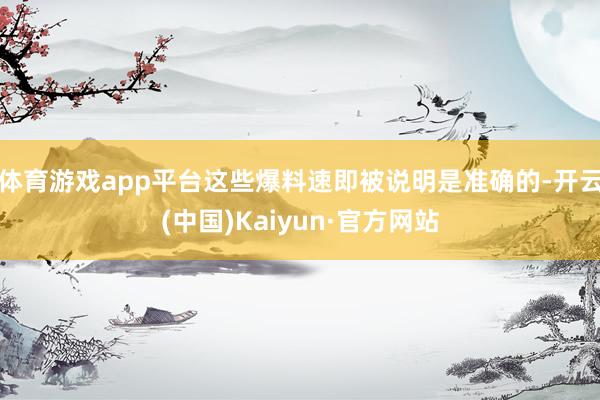 体育游戏app平台这些爆料速即被说明是准确的-开云(中国)Kaiyun·官方网站