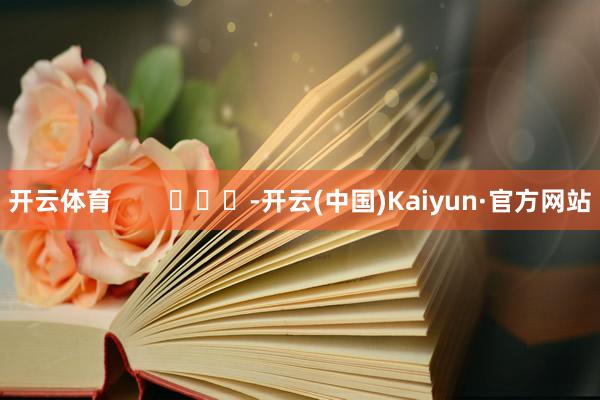 开云体育        			-开云(中国)Kaiyun·官方网站