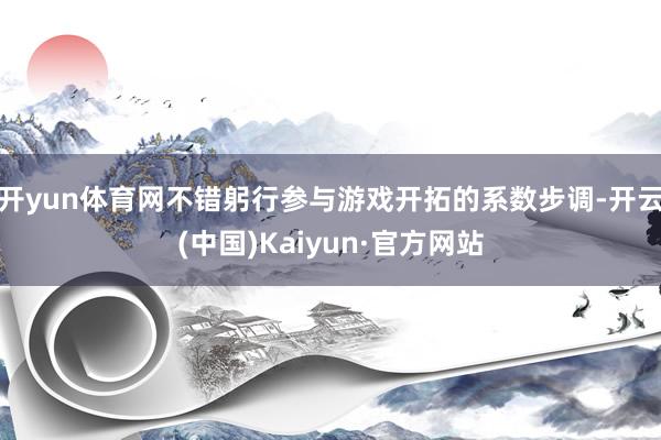 开yun体育网不错躬行参与游戏开拓的系数步调-开云(中国)Kaiyun·官方网站