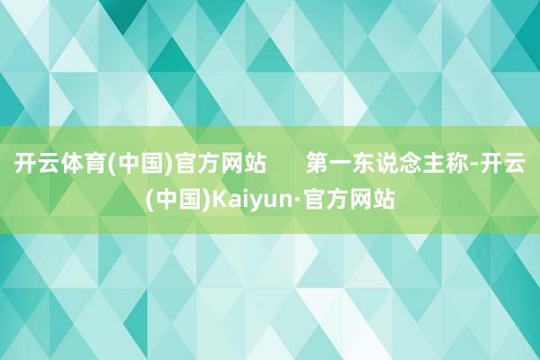 开云体育(中国)官方网站      第一东说念主称-开云(中国)Kaiyun·官方网站